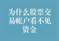 股票交易帐户看不见资金？不是你瞎，可能是你的钱隐身了