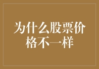 为什么股票价格会千差万别？揭秘背后的秘密！