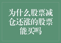 为什么股票减仓还涨：深度剖析与投资策略探讨