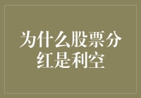 股票分红真的是利空吗？——揭秘市场背后的秘密