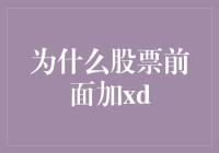 为什么股票前面加XD？揭秘股市中的神秘代码