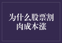 股票割肉成本涨：背后的深层逻辑与应对策略