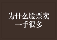 为什么股票卖一手很多？是因为它很接地气吗？