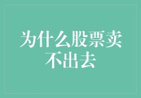 为什么你的股票就像剩菜剩饭一样难卖出去？