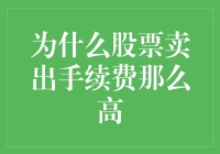 为什么股票卖出手续费这么高？因为它们知道你心里在想什么