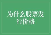 为何股票首发价格如此重要？