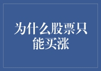 为什么股票只能买涨：风险管理与投资心理分析