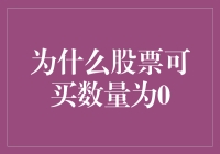 股票可买数量为0？！你是不是也是被股市嘲笑的新手？