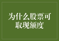 为什么股票给你发的不是钞票而是可取现额度？这又是哪个大佬的新发明？