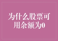 为什么我的股票可用余额总是为零？ ——新手投资者的困惑解决指南