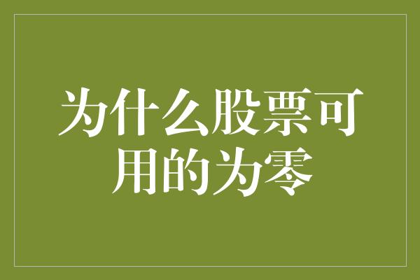 为什么股票可用的为零