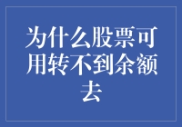 股票与现金：为何股票账户中的资金不可直接转至现金账户