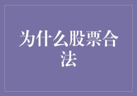 股票市场：为何股票交易在法治框架下合法运作