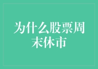 为什么股票市场周末休市：回顾历史与分析原因