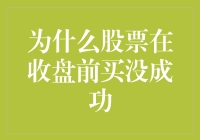 股票交易不成功的原因探究：收盘前买股失败的深层剖析