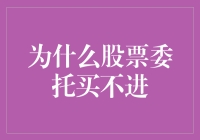 股票委托买入失败的原因及其解决策略