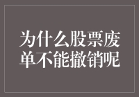 为什么股票废单不能撤销？——一场有去无回的单身旅行