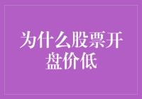 股票开盘价低：市场情绪与内在价值的博弈