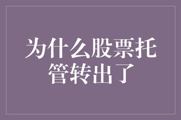 为什么股票托管转出了