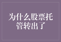 为什么你的股票账户成了股票孤儿院？一个让人捧腹的理由盘点