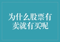 为什么股票有卖就有买？揭秘市场背后的交易逻辑！