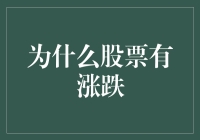 股票涨跌：微观与宏观视角下的市场动态解析