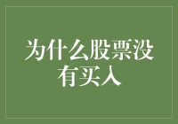 股票君：我为什么还不被你买入？