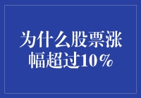 股票涨幅超过10%的奥秘：一只会飞的企鹅和一群财神爷的助威