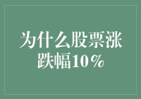 股票涨跌幅度为何是10%？揭秘背后的秘密