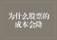 为什么股票的成本会降？你猜是股票自己打折了还是股市打六折？