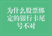 股票绑定的银行卡尾号为何总是不对？揭秘原因及解决方法！