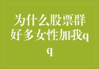 为什么股票群里的妹子们都爱骚扰我的QQ：一场爱情抑或金钱的邂逅？