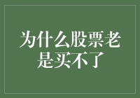 为什么股票老是买不了？——策略与心态解析