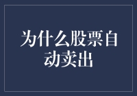 为什么股票自动卖出：如果我变成了股票，我也会选择逃离