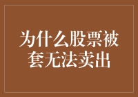 股票被套无法卖出，原来是因为它学会了隐身术？