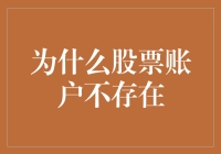 为什么股票账户不存在：你相信股票账户的存在吗？