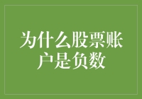 股票账户为啥会变负数？新手必看指南！