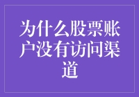 为什么你的股票账户就像锁在博物馆里的古董