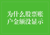 揭秘！为何你的股票账户余额迟迟未更新