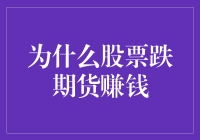 为什么股票跌而期货赚钱：市场工具与投资者策略的辩证法