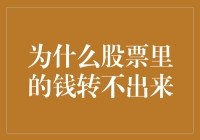 为什么我的股票账户变成了存款大本营？无法提现的那些日子