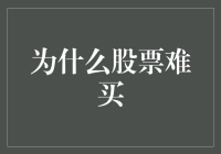 股票投资为何难买：市场复杂性与投资者行为分析