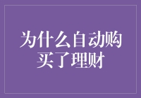 自动购买理财：你是否成为了系统算法的傀儡?