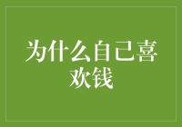 对钱的热爱：一种理性与感性的完美融合