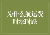 为什么航运费时涨时跌？让我们一起当一回航运大侦探