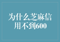 为什么我的芝麻信用分数像芝麻，总是达不到600？