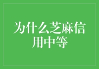 芝麻信用中等，我就是那被平均的幸福猪！