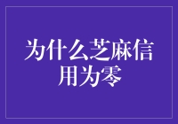 芝麻信用为零：背后的原因与对策