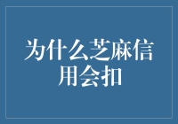 芝麻信用扣分机制解析：构建诚信社会的基石