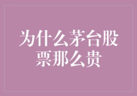 为什么茅台股票如此之贵——从市场价值到文化符号的全面解析